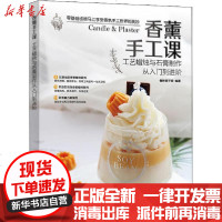 [新华书店]正版 香薰手工课 工艺蜡烛与石膏制作从入门到进阶傲娇狮子家9787115533746人民邮电出版社 书籍