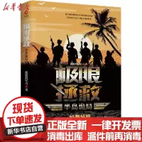 [新华书店]正版 极限拯救 半岛诡局流浪的军刀天津人民出版社9787201161242 书籍