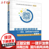 [新华书店]正版 实用计算机网络技术——基础、组网和维护实验指导 第2版 微课版钱燕清华大学出版社