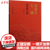 【新华书店】正版 内蒙古长城(战国秦汉篇)张文平9787501064595文物出版社 书籍