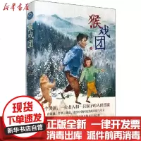 【新华书店】正版 猴戏团张忠诚9787521208542作家出版社 书籍