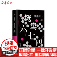 【新华书店】正版 鸳鸯六七四马家辉花城出版社9787536091689 书籍
