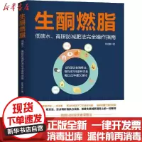 [新华书店]正版生酮燃脂(低碳水高脂肪减肥法完全操作指南)陈世修北京科学技术出版社9787571404611饮食健康