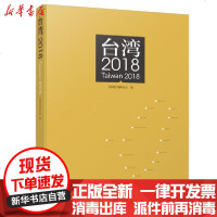 [新华书店]正版 台湾2018全国台湾研究会9787510892134九州出版社 书籍