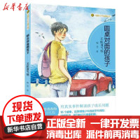 [新华书店]正版 中国好少年金盾丛书.圆桌对面的孩子/无航道飞翔鞠慧济南出版社9787548842095 书籍