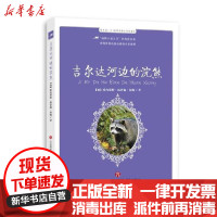 [新华书店]正版 世界动物文学名著Ⅴ.吉尔达河边的浣熊欧内斯特·汤普森·西顿济南出版社9787548843184 书籍