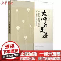 [新华书店]正版 大师的足迹 从泰勒斯到桑格(公元前624-公元2013年)陈志谦9787302540311清华大学出版
