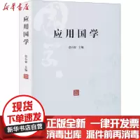 [新华书店]正版 应用国学詹石窗人民出版社9787010218724 书籍