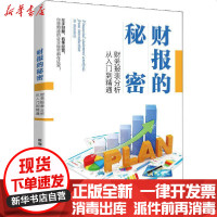 [新华书店]正版 财报的秘密 财务报表分析从入门到精通陈樾9787301313879北京大学出版社 书籍