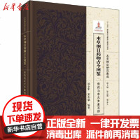 [新华书店]正版 本草纲目药物古今图鉴 1 总论与水火土金石部郑金生9787508855639龙门书局 书籍