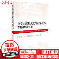 [新华书店]正版 公交走廊集成化管控系统与车路协同应用李亚飞9787114163401人民交通出版社 书籍