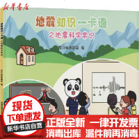 [新华书店]正版 地震知识一卡通之地震科学常识成都地图出版社9787555715542成都  出版社 书籍