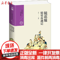 【新华书店】正版 镜花缘 镜里奇遇记方瑜九州出版社9787510878053 书籍