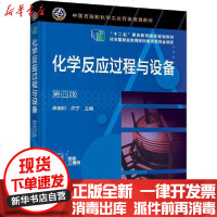 [新华书店]正版 化学反应过程与设备 第4版陈炳和、许宁化学工业出版社9787122363176 书籍