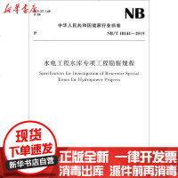 [新华书店]正版 水电工程水库专项工程勘察规程 NB/T 10141-2019  能源局155170551中国水利水电出