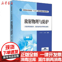 [新华书店]正版 放射物理与防护张光贵中国医药科技出版社9787521418378 书籍