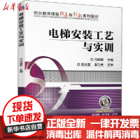 【新华书店】正版 电梯安装工艺与实训冯晓军机械工业出版社9787111658979 书籍