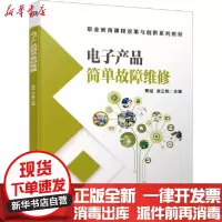 【新华书店】正版 电子产品简单故障维修覃斌吴云艳机械工业出版社9787111661009 书籍