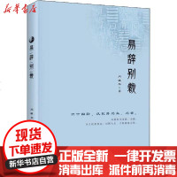 [新华书店]正版 易辞别裁闫缜尔沈阳出版社9787571608842 书籍