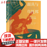[新华书店]正版 面具与乌托邦 墨西哥人民及其文化剪影萨穆埃尔·拉莫斯上海人民出版社9787208165649 书籍