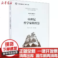 [新华书店]正版 中世纪哲学家的智慧佟立天津人民出版社9787201156835 书籍