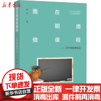 [新华书店]正版 我在明德做课程 王干的办学手记王干福建教育出版社9787533487416 书籍