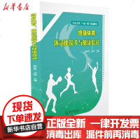 [新华书店]正版 终身体育:体适能提升与健康促进张新萍9787306068941中山大学出版社 书籍