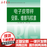 [新华书店]正版 电子皮带秤安装.维修与校准中国自动化学会发电自动化专业委员会9787519841980中国电力出版社 