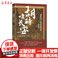 [新华书店]正版 胡骑啸长安:盛唐诗人的安史离乱郑海洋山西人民出版社9787203111948 书籍