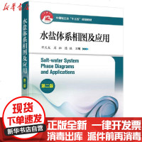 [新华书店]正版 水盐体系相图及应用(第2版中国轻工业十三五规划教材)邓天龙、周桓、陈侠9787122361363化学工