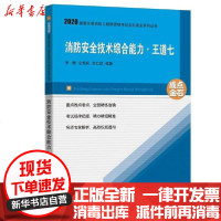 [新华书店]正版 消防安全技术综合能力.王道七(2020)罗静仝艳民刘仁猛中国矿业大学出版社9787564646974