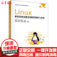 [新华书店]正版 Linux系统基础及服务器配置教程与实验张庆玲清华大学出版社9787302555988 书籍