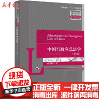 [新华书店]正版 中国行政应急法学(第2版)戚建刚清华大学出版社9787302560173 书籍