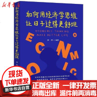 [新华书店]正版 如何用经济学思维让日子过得更舒坦周婷中国法制出版社9787521611571 书籍