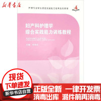 [新华书店]正版 妇产科护理学综合实践能力训练教程伍东红郑州大学出版社9787564567958 书籍