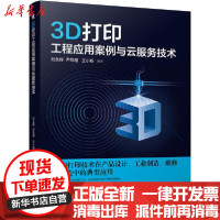 [新华书店]正版3D打印工程应用案例与云服务技术刘永辉机械工业出版社9787111658429图形图像 多媒体
