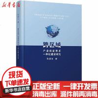 [新华书店]正版 跨区域产业创新体系一体化建设研究胡碧玉9787550443921西南财经大学出版社 书籍