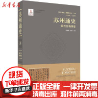 [新华书店]正版 苏州通史 秦汉至隋唐卷孙中旺苏州大学出版社9787567225053 书籍