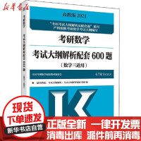 【新华书店】正版 考研数学考试大纲解析配套600题(数学三适用) 高教版 2021全国考研数学配套教材编委会