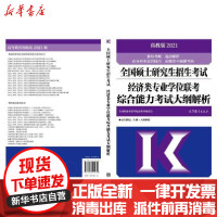 [新华书店]正版 全国硕士研究生招生考试管理类专业学位联考综合能力考试大纲解析(2021)全国管理类联考配套教材编委会
