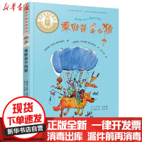 【新华书店】正版 乘降落伞的狼-俄罗斯金质童书无接力出版社9787544866682 书籍