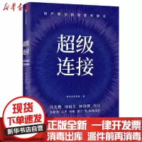 [新华书店]正版 超级连接:用户驱动的  新增长腾讯智慧  9787521721003中信出版社 书籍