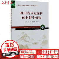[新华书店]正版 四川省重点保护农业野生植物岳川9787109266667中国农业出版社 书籍