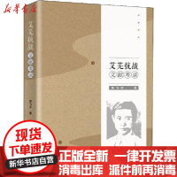 【新华书店】正版 艾芜抗战文献考录熊飞宇中国社会科学出版社9787520364317 书籍