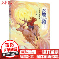 [新华书店]正版 云鹿骑士•云鹿骑士.新秀选拔赛王君心大连出版社9787550515512 书籍
