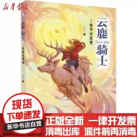 [新华书店]正版 云鹿骑士•云鹿骑士.新秀选拔赛王君心大连出版社9787550515512 书籍