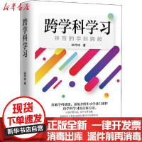 [新华书店]正版 跨学科学习 神奇的学科跨越赵传栋上海远东出版社9787547615669 书籍