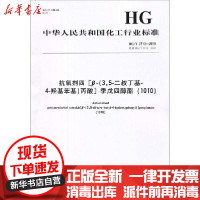 [新华书店]正版 抗氧剂四[β-(3,5-二叔丁基-4-羟基苯基)丙酸]    酯(1010) HG/T 3713-20