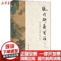 [新华书店]正版绝句衍义笺注(增订本)无浙江古籍出版社9787554017388中国现当代诗歌