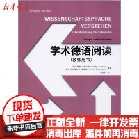 【新华书店】正版 学术德语阅读(教师用书)无9787560891927同济大学出版社 书籍